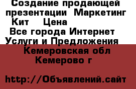 Создание продающей презентации (Маркетинг-Кит) › Цена ­ 5000-10000 - Все города Интернет » Услуги и Предложения   . Кемеровская обл.,Кемерово г.